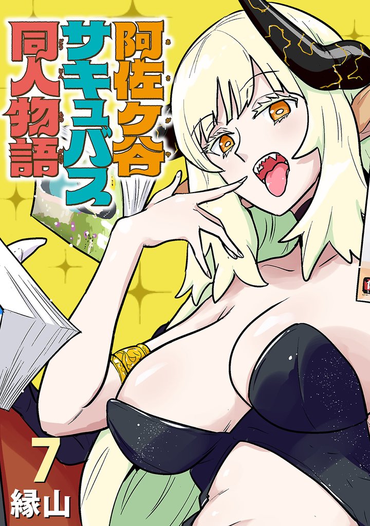 阿佐ヶ谷サキュバス同人物語(話売り)　#7