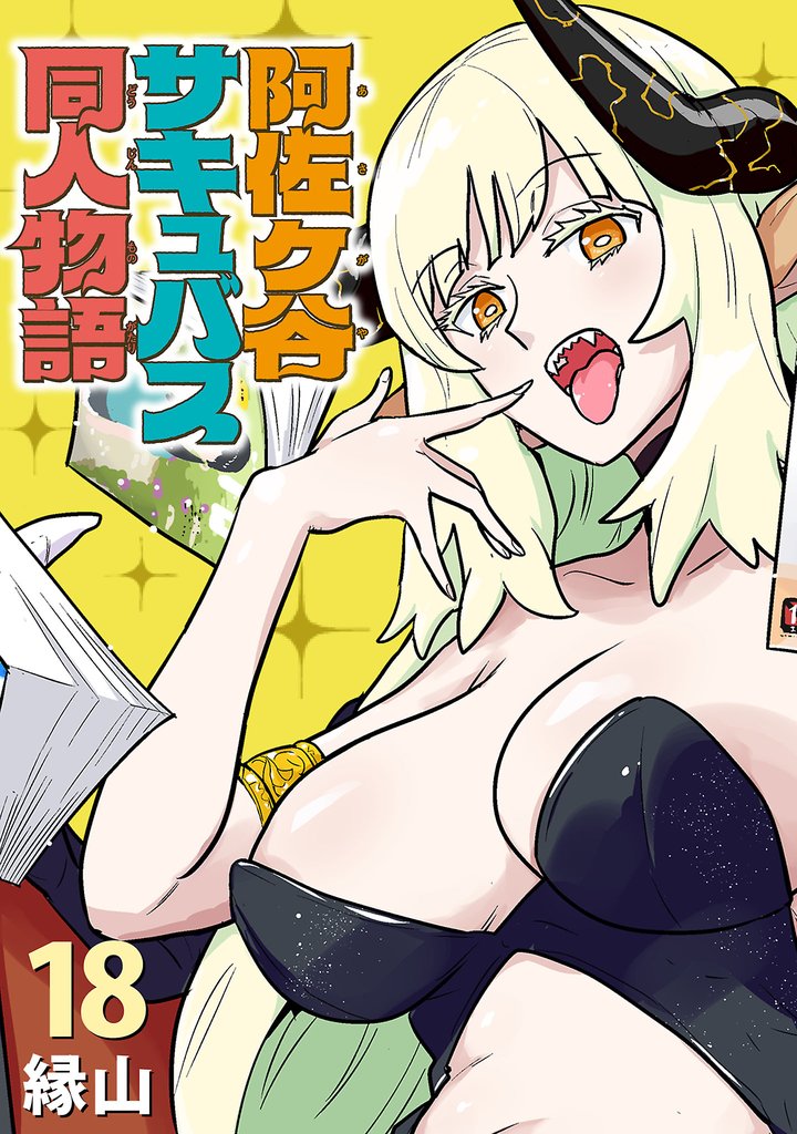 阿佐ヶ谷サキュバス同人物語(話売り)　#18