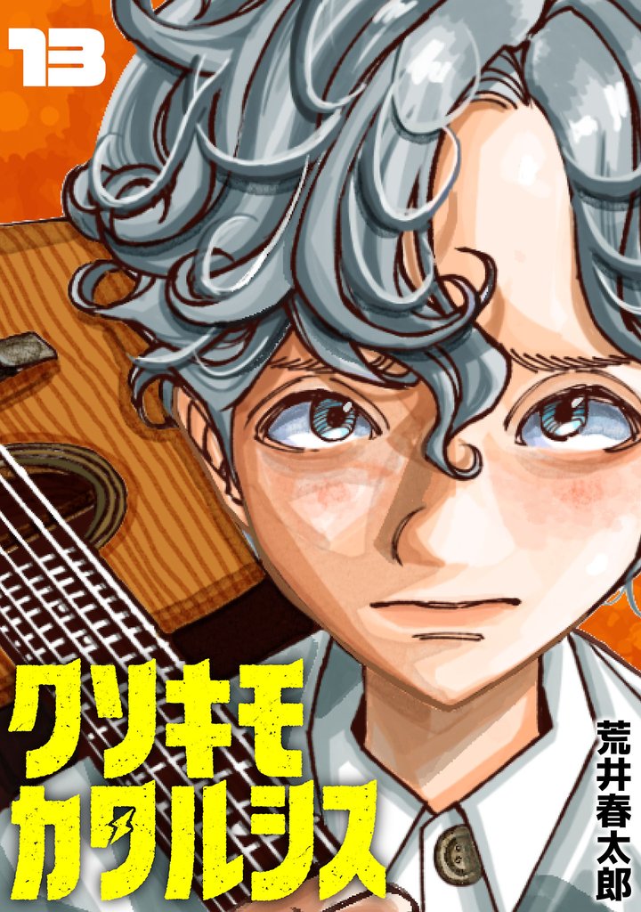 クソキモカタルシス(話売り) #13