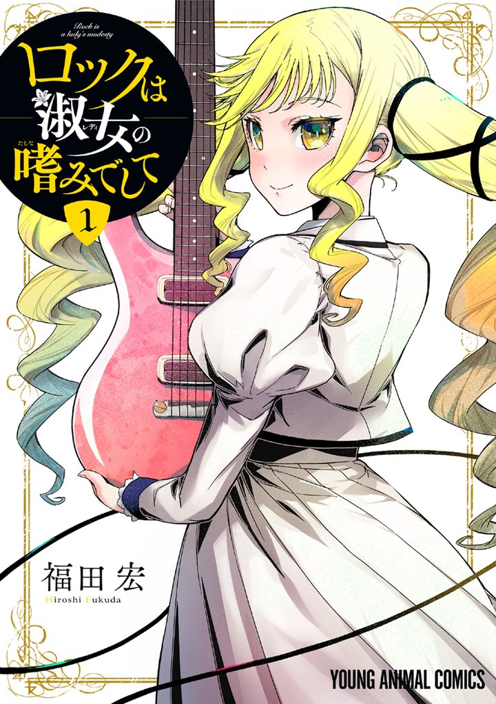 【期間限定 無料お試し版】ロックは淑女の嗜みでして 1巻