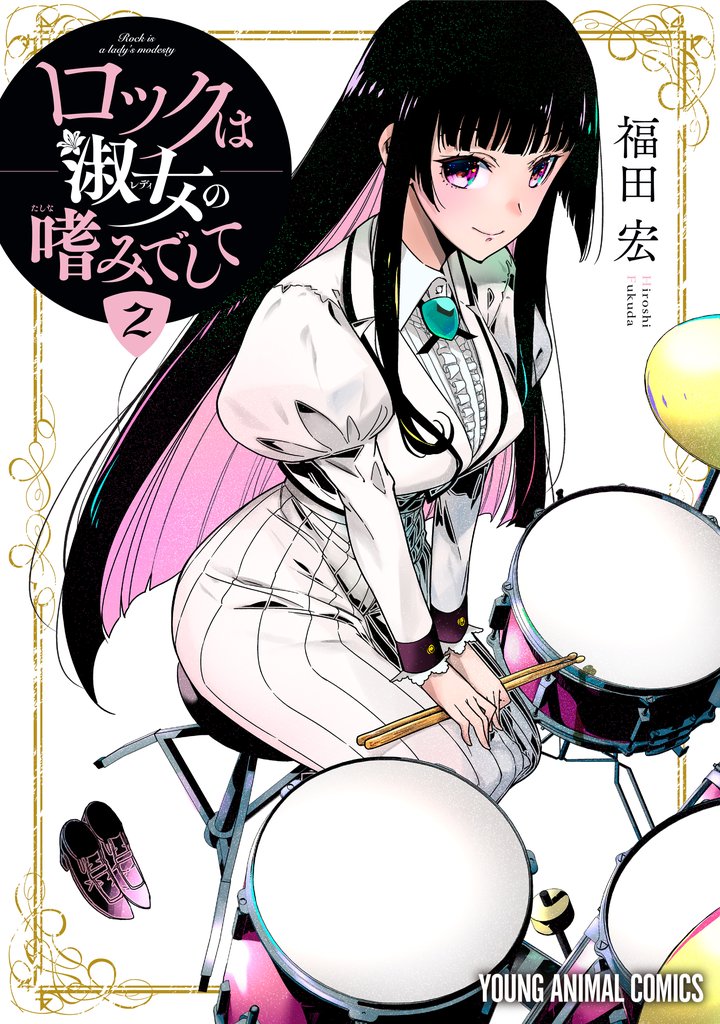 【期間限定 無料お試し版】ロックは淑女の嗜みでして 2巻