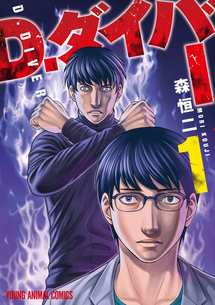 【期間限定 無料お試し版】D.ダイバー 1巻
