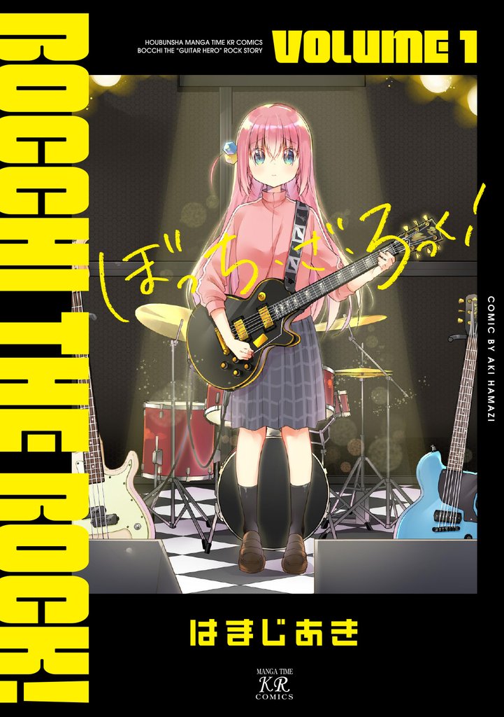 【期間限定 無料お試し版】ぼっち・ざ・ろっく! 1巻