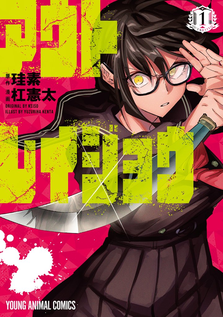 【期間限定 無料お試し版】アウトレイジョウ 1巻