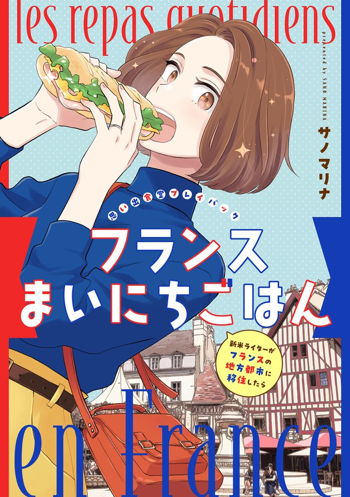 フランスまいにちごはん -新米ライターがフランスの地方都市に移住したら- 思い出食堂プレイバック~サノマリナ~