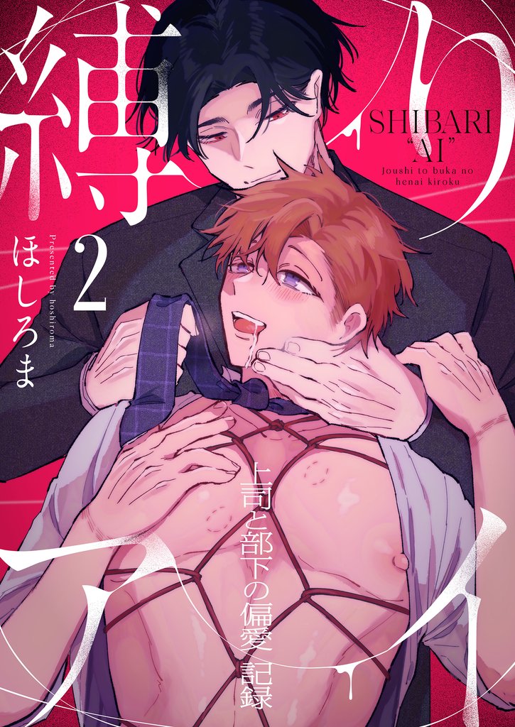 縛りアイ　-上司と部下の偏愛記録-(2)
