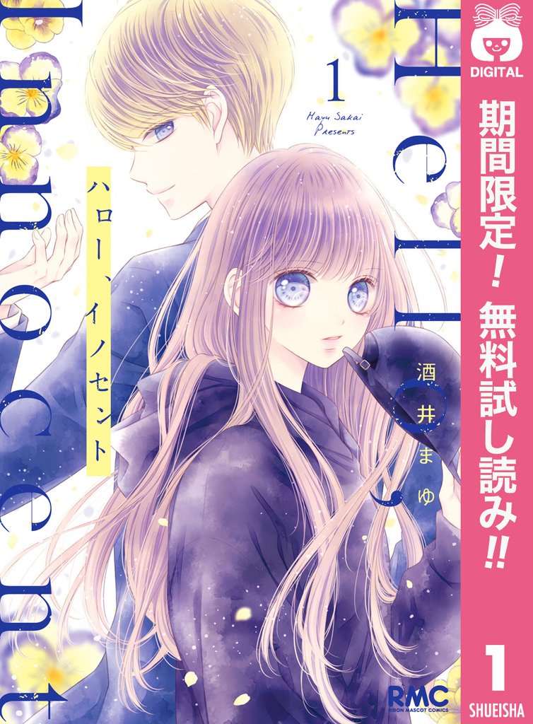 ハロー、イノセント
