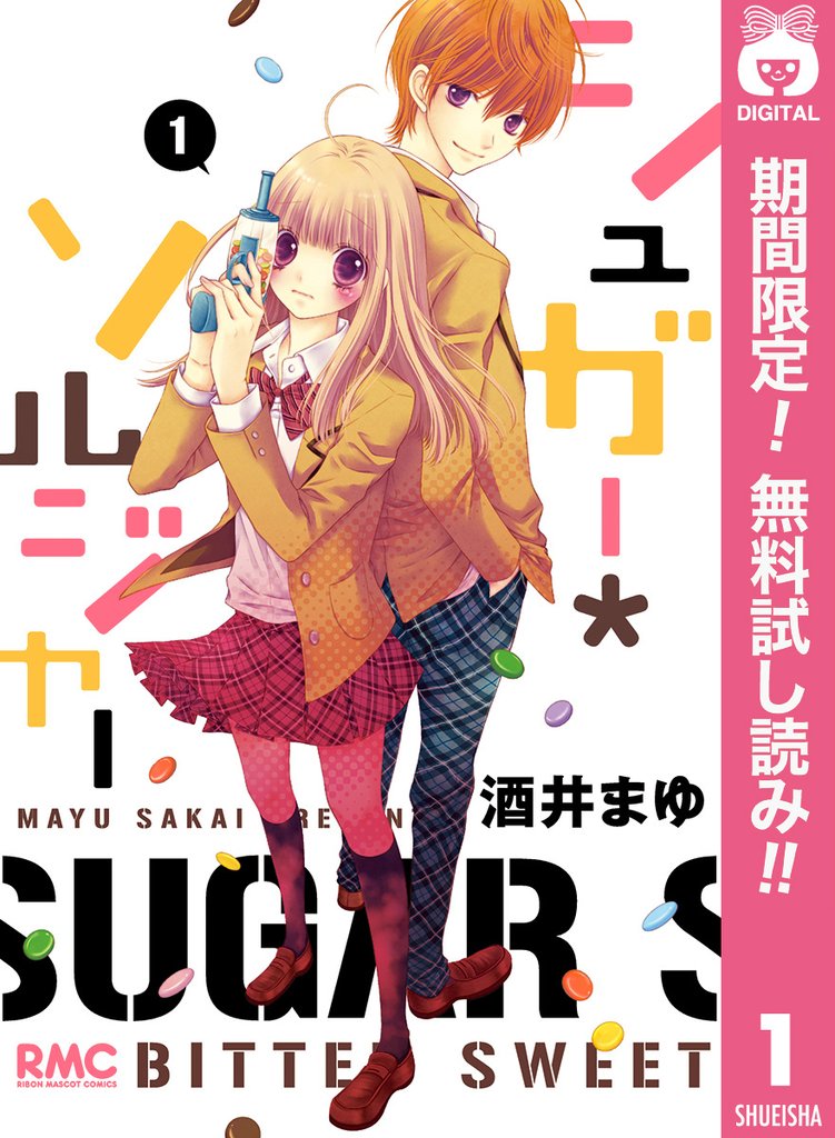 シュガー*ソルジャー