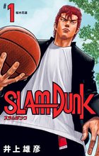 漫画 電子書籍 SLAM DUNK の表紙画像