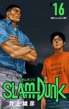 マンガ 電子書籍 SLAM DUNK の表紙画像