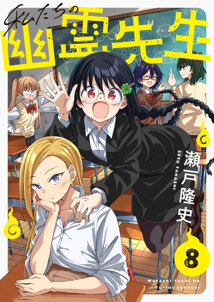 私たちの幽霊先生(8)