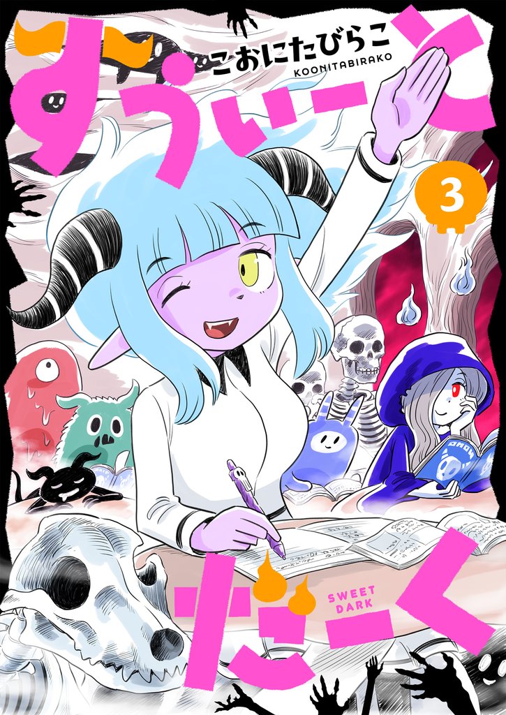 すうぃーとだーく(3)