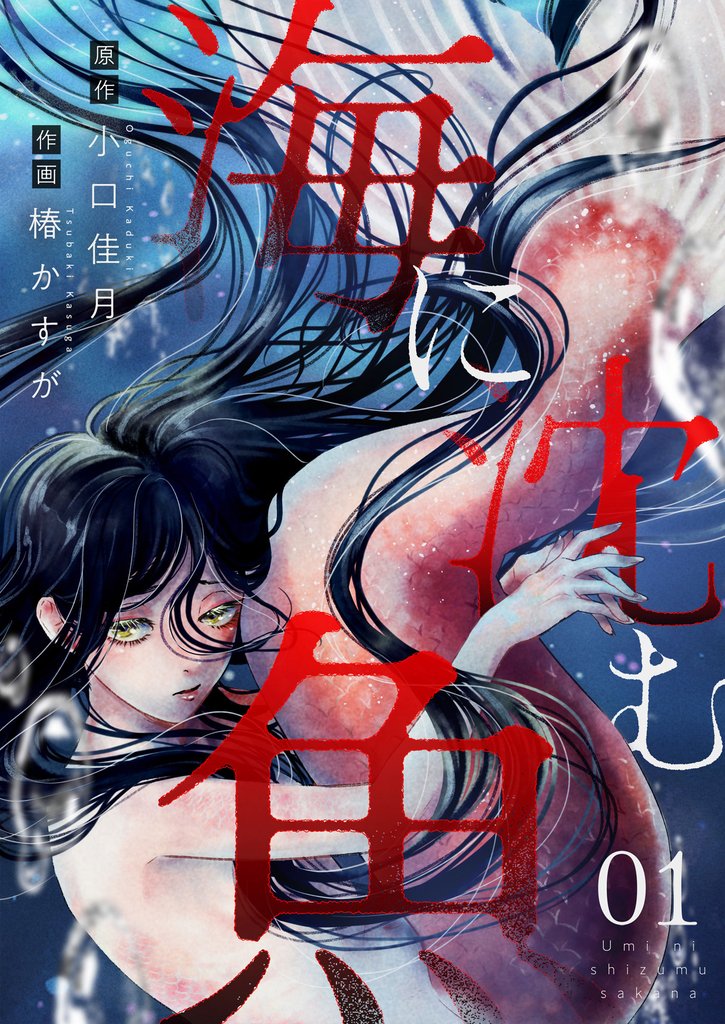 海に沈む魚(1)