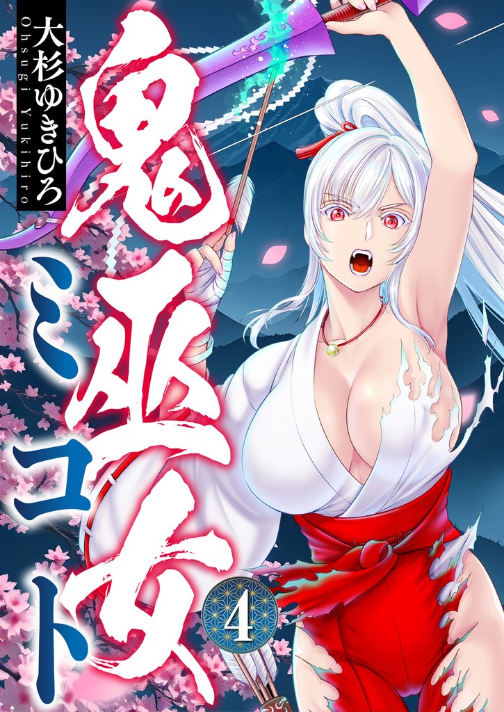 鬼巫女ミコト(4)
