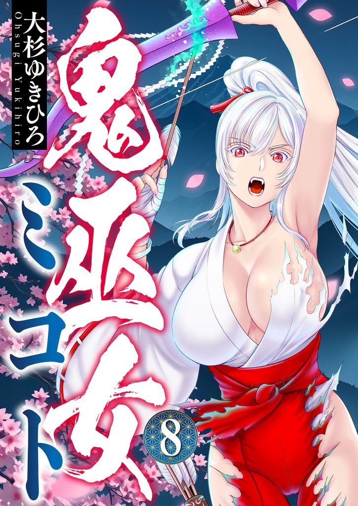 鬼巫女ミコト(8)