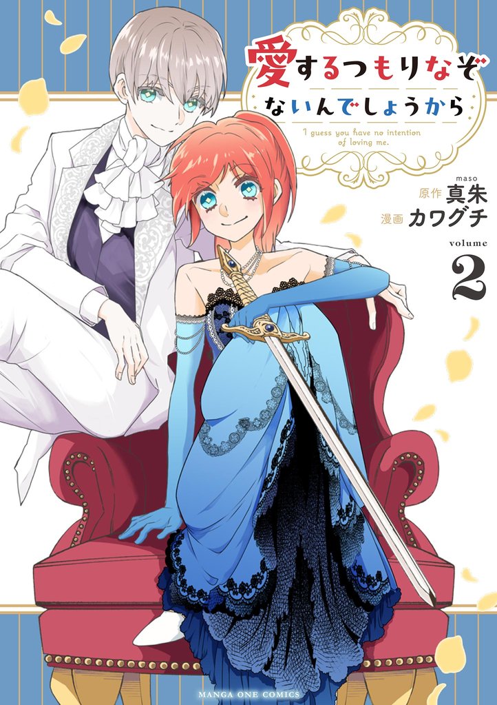 愛するつもりなぞないんでしょうから 2 冊セット 最新刊まで