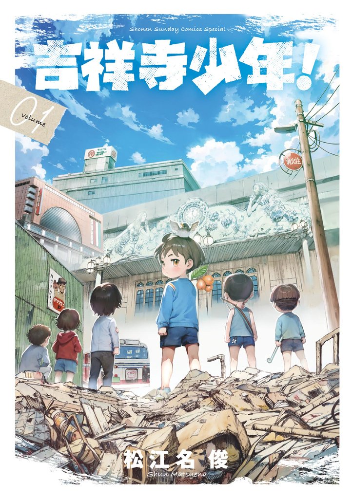 吉祥寺少年！（１）