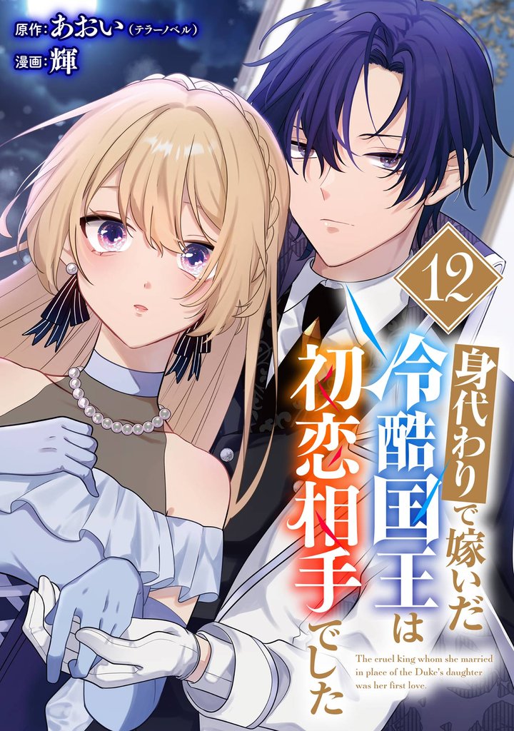 身代わりで嫁いだ冷酷国王は初恋相手でした【分冊版】 12