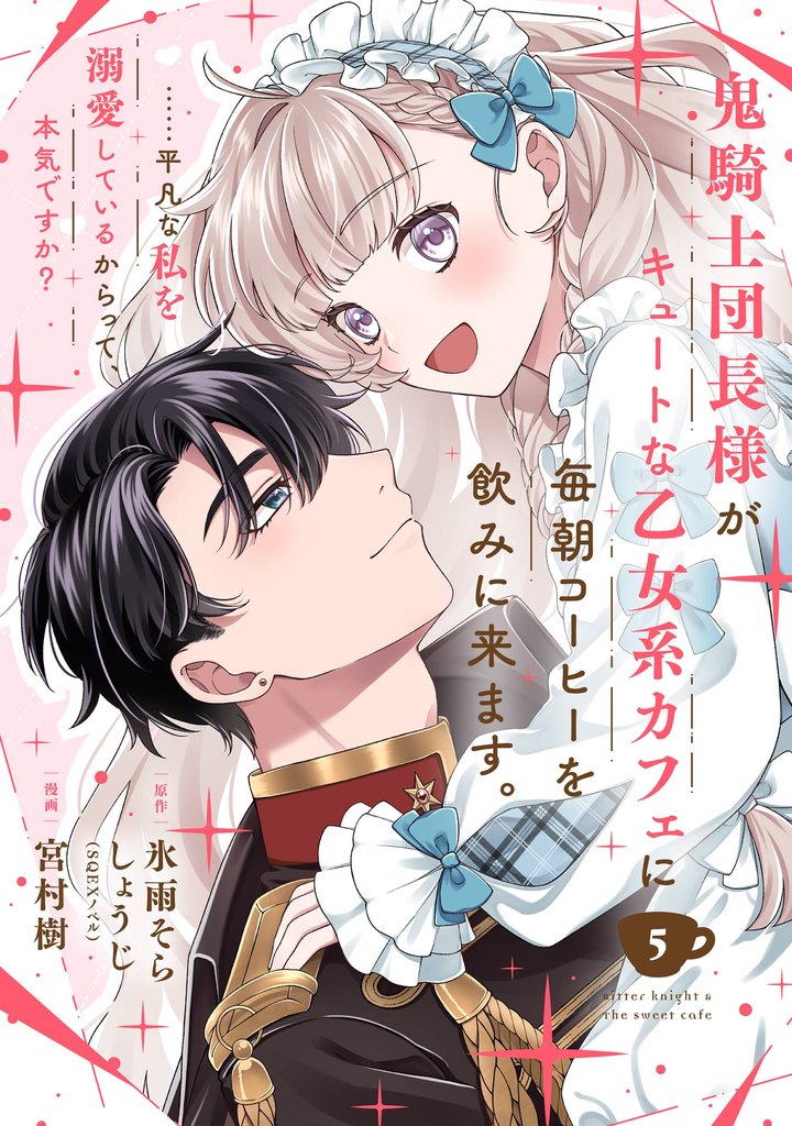 鬼騎士団長様がキュートな乙女系カフェに毎朝コーヒーを飲みに来ます。……平凡な私を溺愛しているからって、本気ですか？（コミック）【分冊版】 5