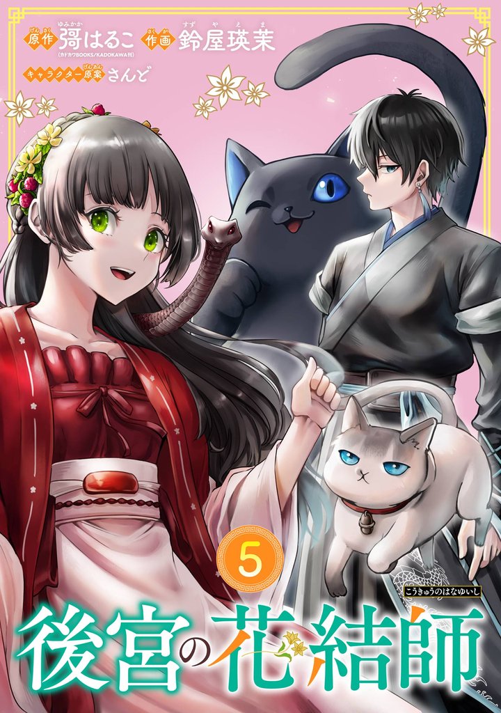 後宮の花結師【分冊版】 5 冊セット 最新刊まで