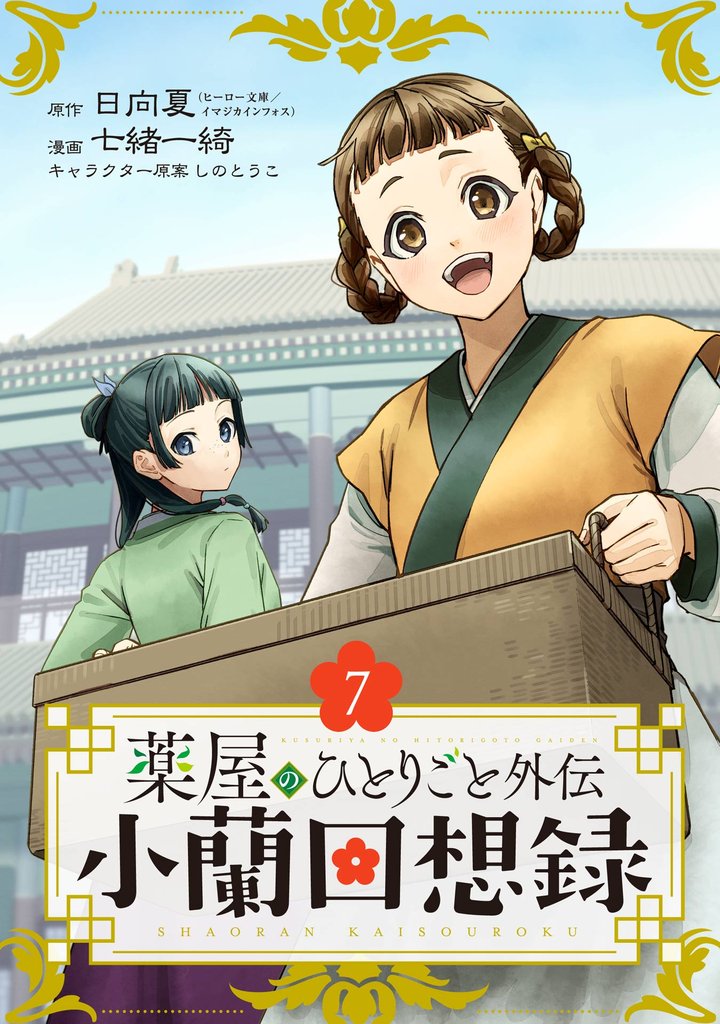 薬屋のひとりごと外伝 小蘭回想録【分冊版】 7