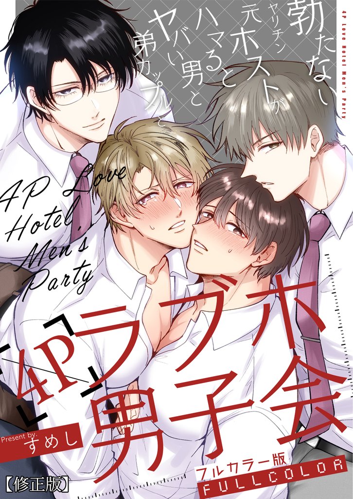【フルカラー版】勃たないヤリチン元ホストがハマるとヤバい男と弟カップルと4Pラブホ男子会【修正版】