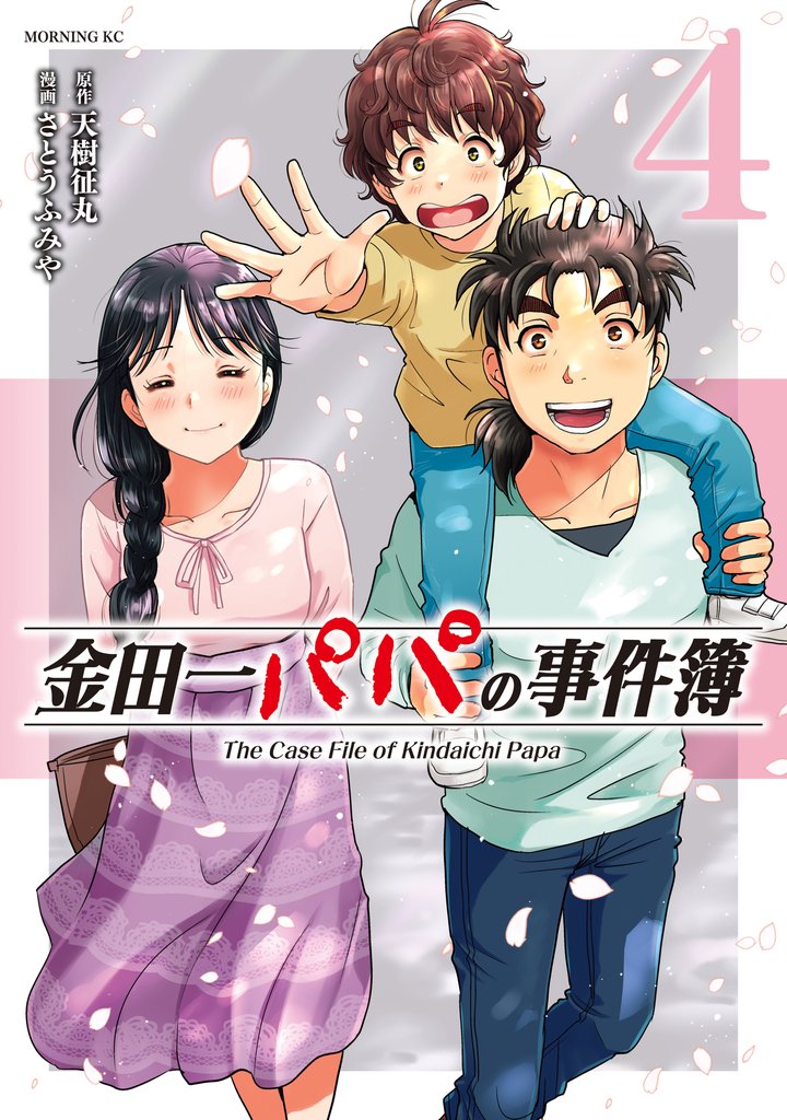金田一パパの事件簿（４）