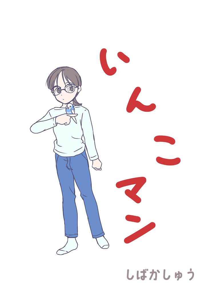 いんこマン1