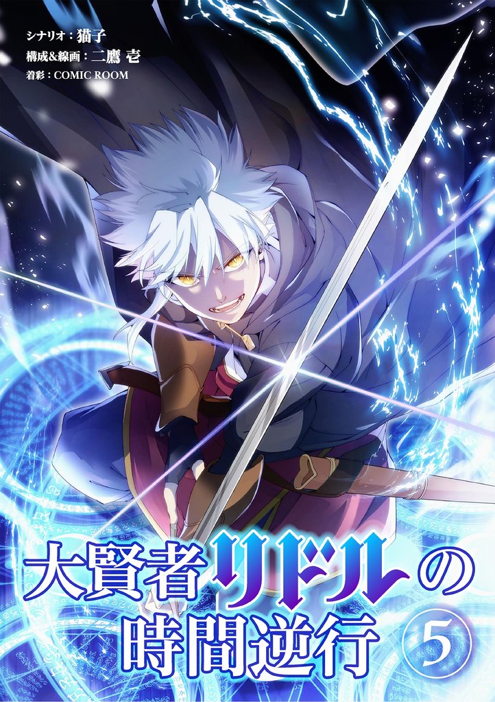 大賢者リドルの時間逆行(5)【期間限定 無料お試し版】