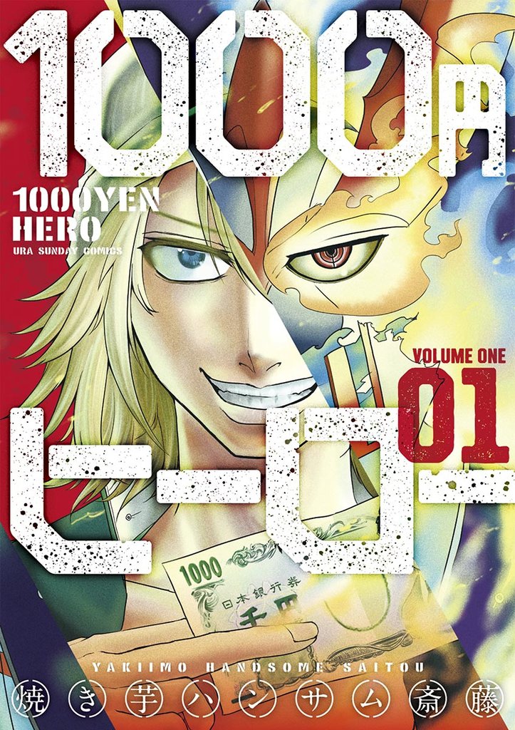 1000円ヒーロー(1)【期間限定 無料お試し版】