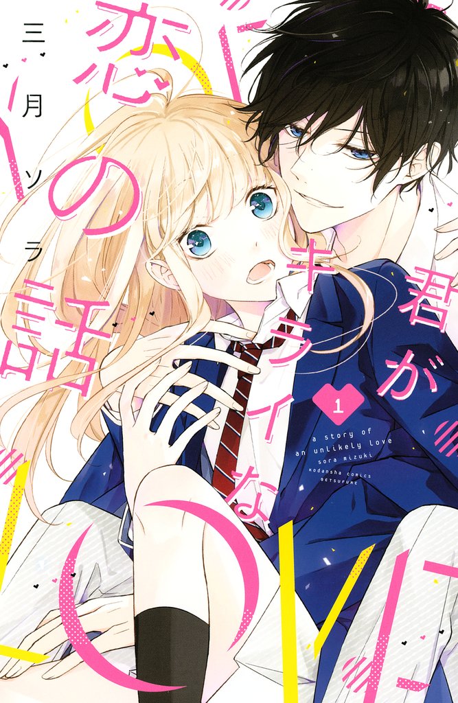 【期間限定 試し読み増量版】君がキライな恋の話(1)
