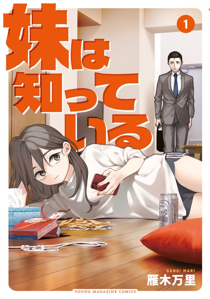 【期間限定 試し読み増量版】妹は知っている(1)