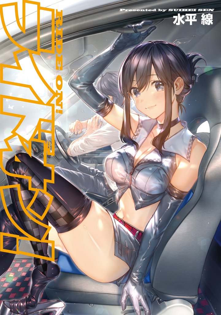 【期間限定 試し読み増量版】ライドオン!