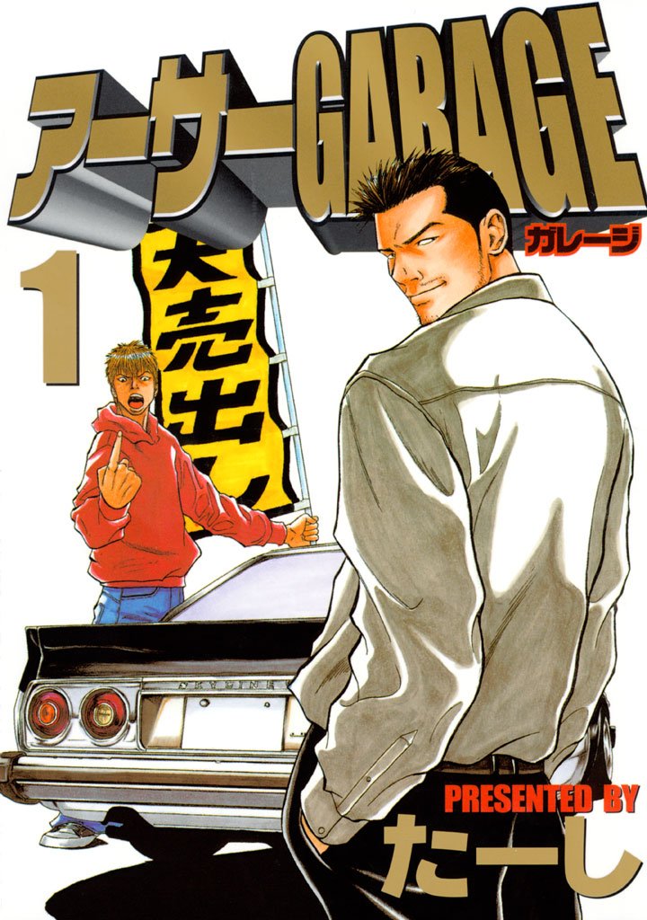 【期間限定 無料お試し版】アーサーGARAGE(1)