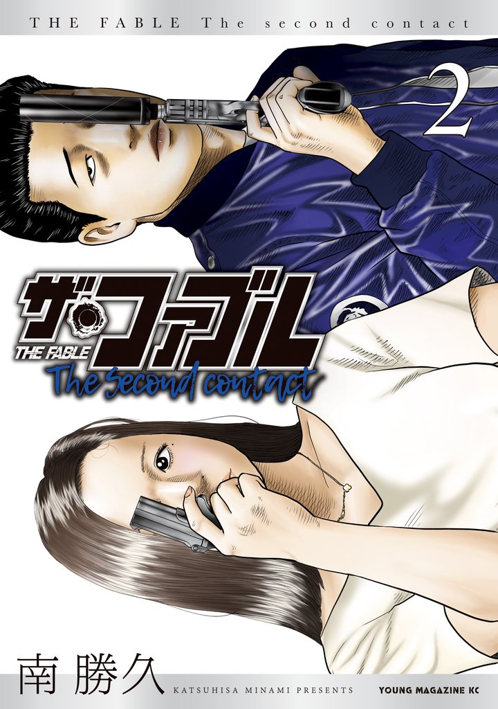 【期間限定 無料お試し版】ザ・ファブル The second contact(2)