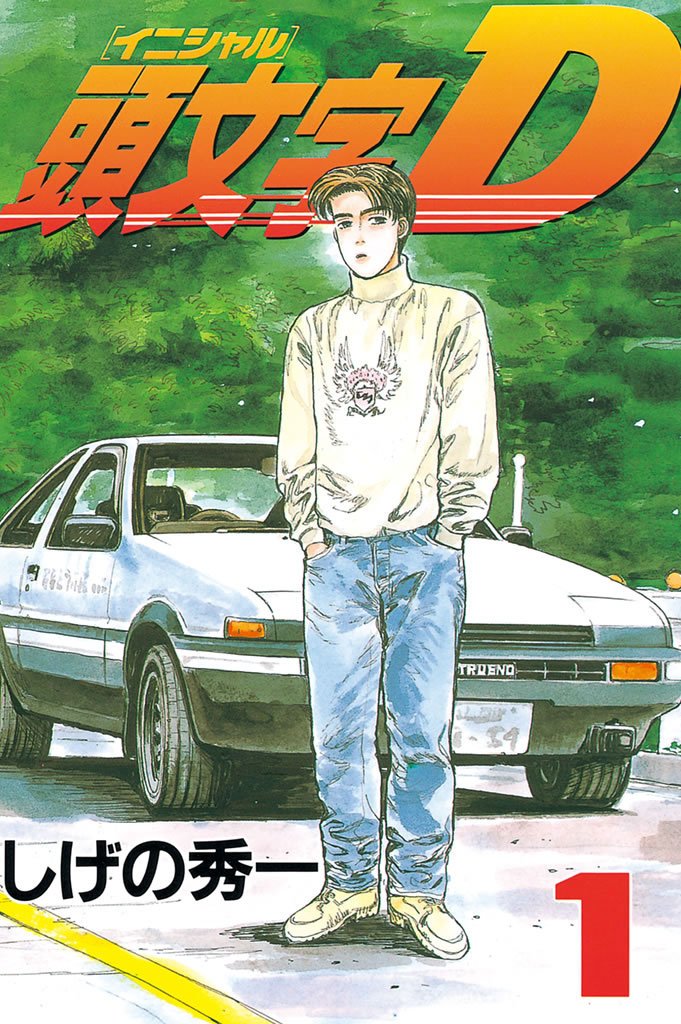 【期間限定 無料お試し版】頭文字D(1)