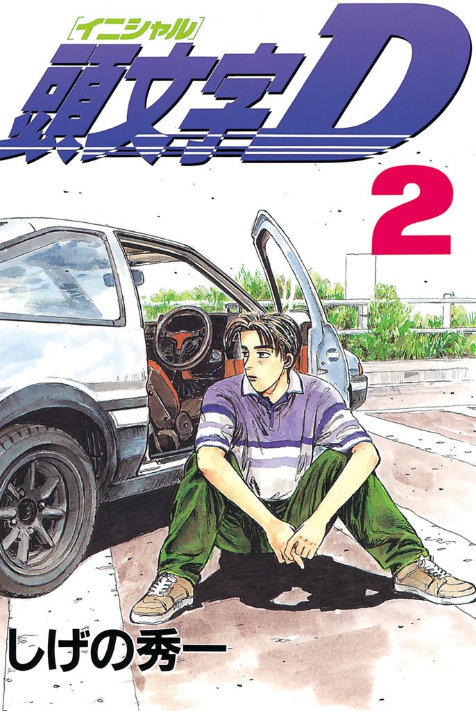 【期間限定 無料お試し版】頭文字D(2)