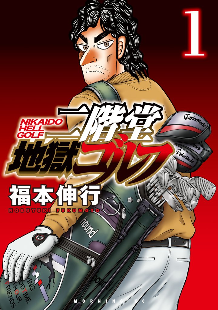 【期間限定 無料お試し版】二階堂地獄ゴルフ(1)