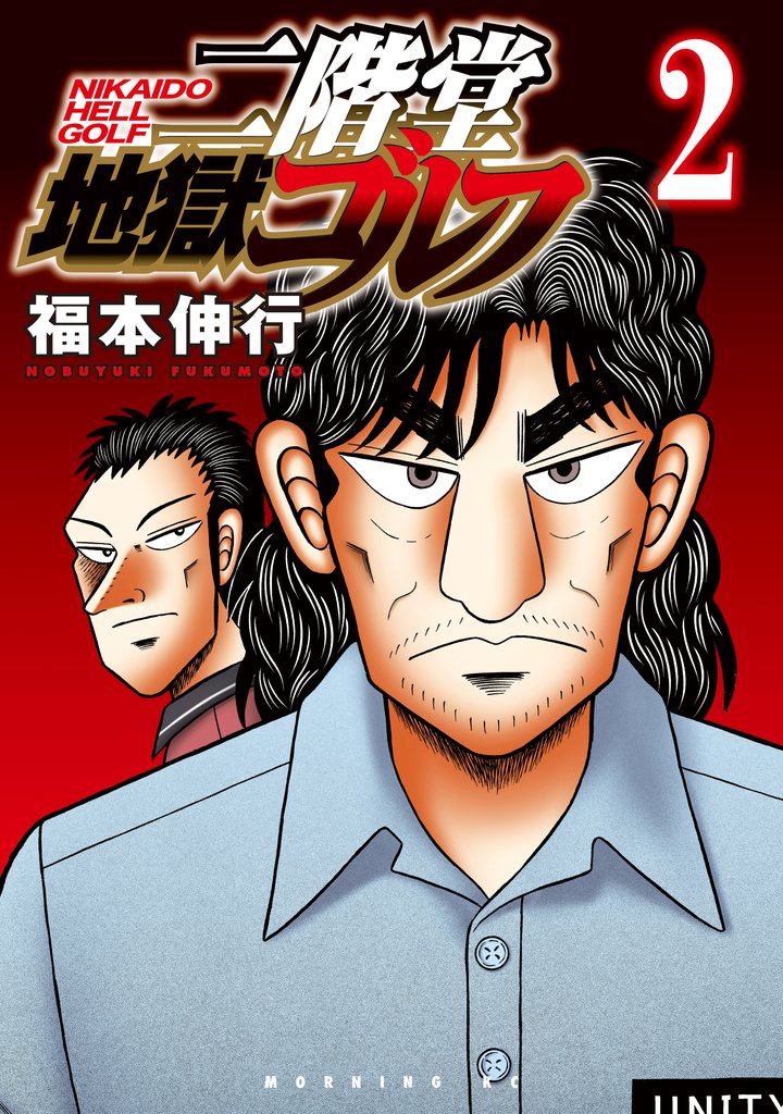 【期間限定 無料お試し版】二階堂地獄ゴルフ(2)