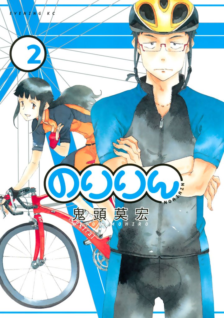 【期間限定 無料お試し版】のりりん(2)