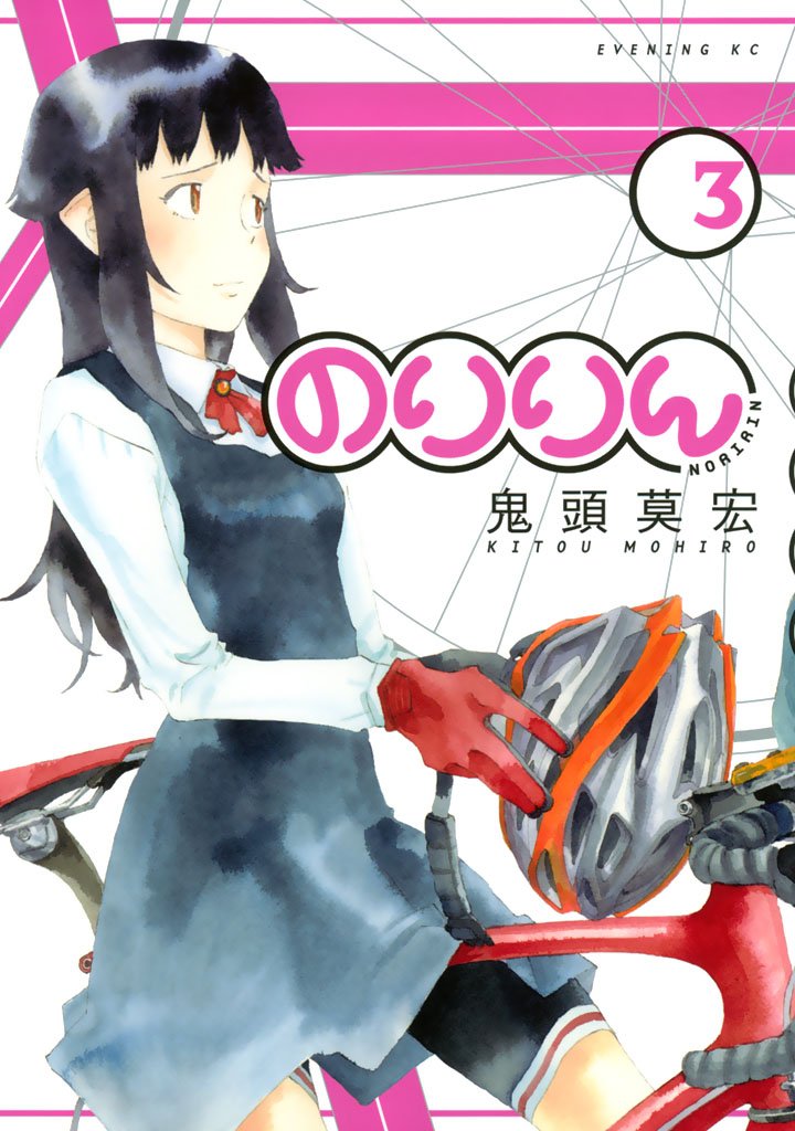 【期間限定 無料お試し版】のりりん(3)