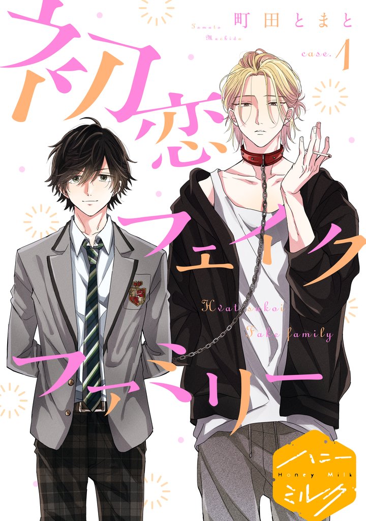 【期間限定 無料お試し版】初恋フェイクファミリー 分冊版(1)
