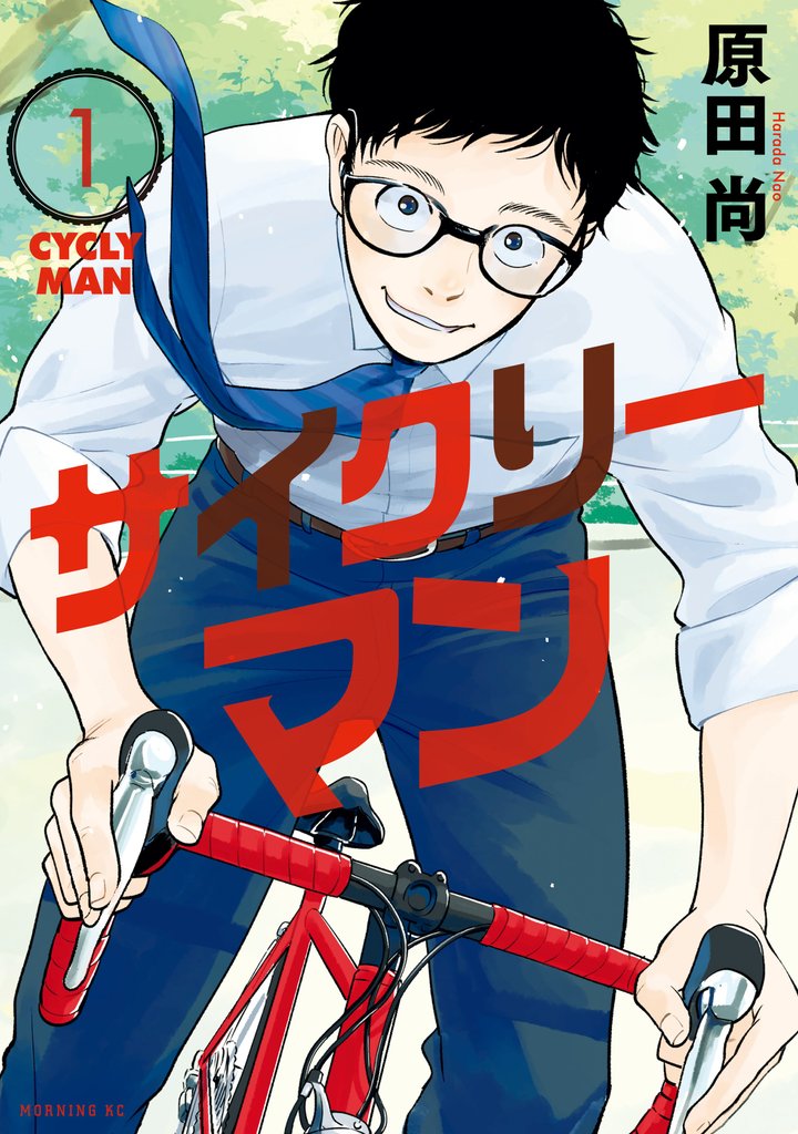 【期間限定 無料お試し版】サイクリーマン(1)