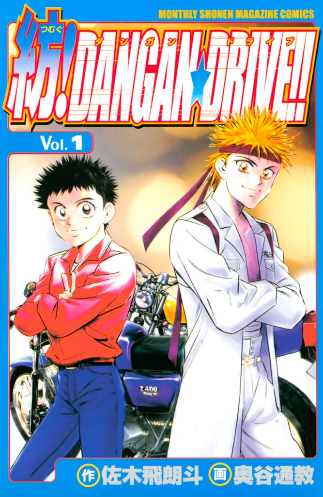 【期間限定 無料お試し版】紡!DANGAN☆DRIVE!!(1)