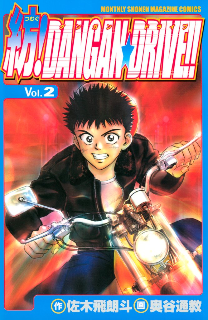 【期間限定 無料お試し版】紡!DANGAN☆DRIVE!!(2)