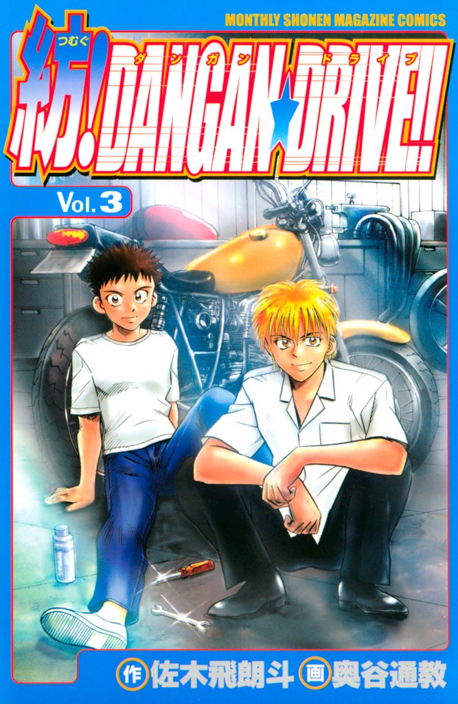 【期間限定 無料お試し版】紡!DANGAN☆DRIVE!!(3)