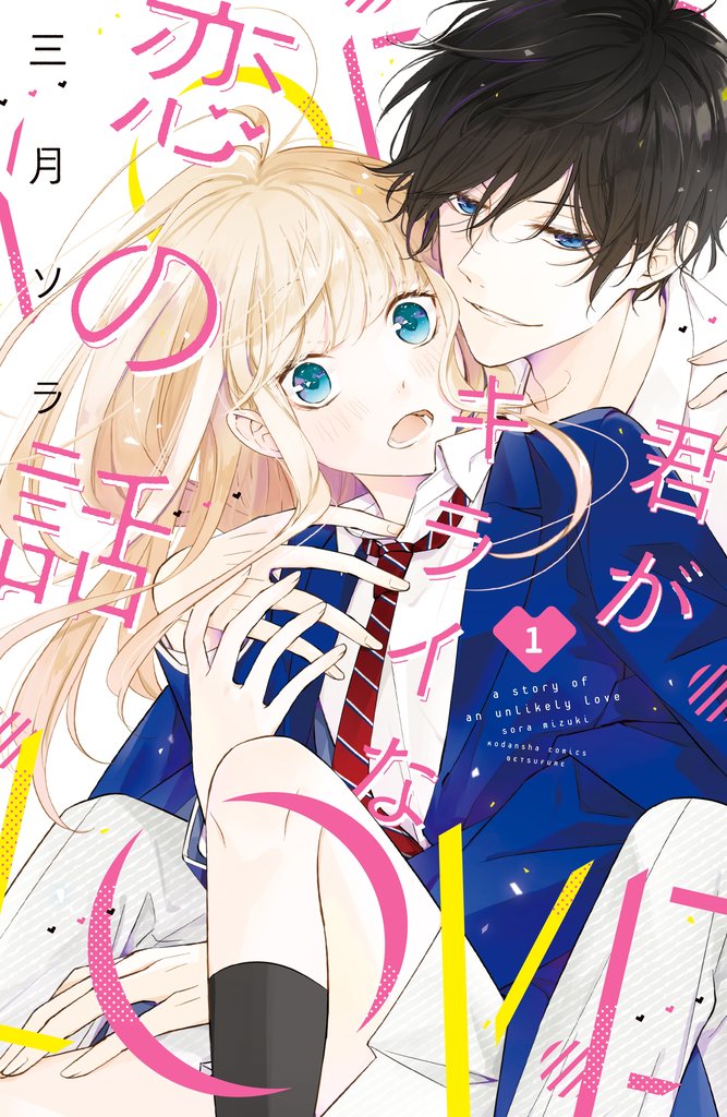 【期間限定 無料お試し版】君がキライな恋の話 分冊版(1)