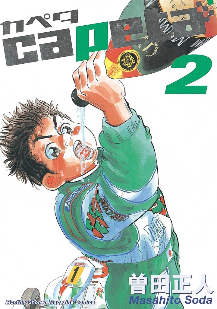 【期間限定 無料お試し版】capeta(2)