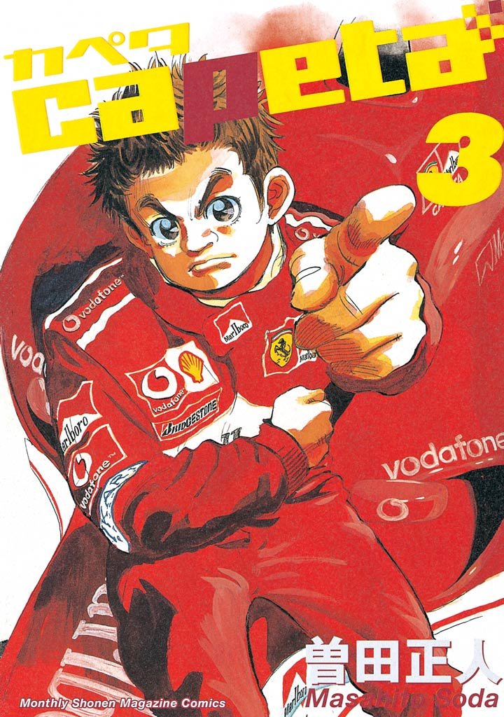 【期間限定 無料お試し版】capeta(3)