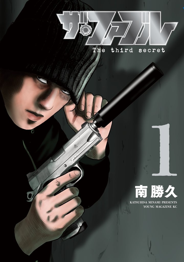 【期間限定 試し読み増量版】ザ・ファブル The third secret(1)